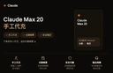 Claude Max 200刀 手工代充1个月【ios 正规代充】