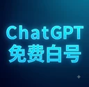 GPT账号免费版(质保首登)手工注册