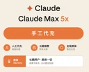 Claude Max 100刀 手工代充1个月【 ios 正规充值】