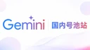 号池站 Gemini Pro 国内直连 月会员兑换码【质保30天】