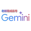 Gemini Pro一年会员 高权重成品号【2-3年老邮箱】[批发12起]
